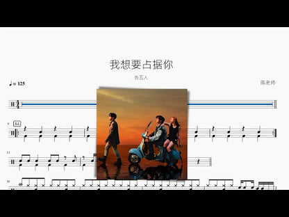 我想要佔據你【告五人】
