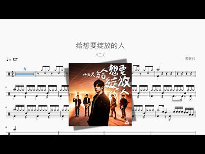 給想要綻放的人【八三夭】