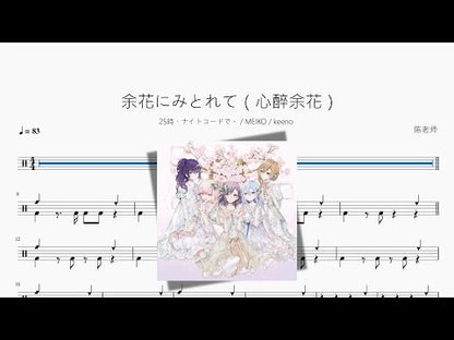 餘花にみとれて（心醉餘花）【25時、ナイトコードで。  MEIKO  keeno】