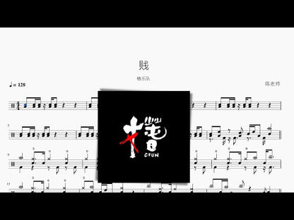 賤【椿樂隊】