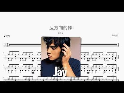 反方向的鐘 周杰倫