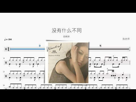沒有什麼不同【曲婉婷】 动态鼓谱视频