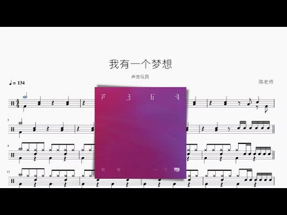 我有一个梦想【声音玩具】