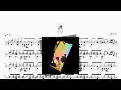 鷹【告五人】