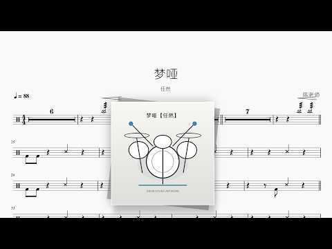 梦哑【任然】 动态鼓谱视频