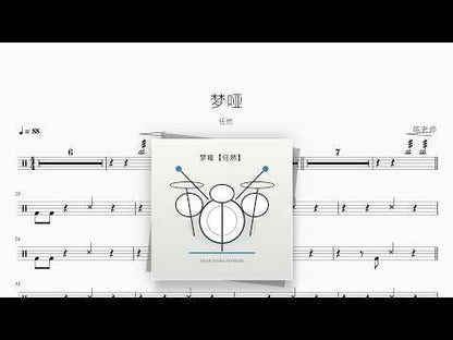 梦哑【任然】 动态鼓谱视频