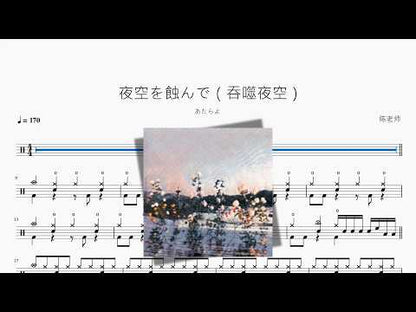 夜空を蝕んで（吞噬夜空）【あたらよ】