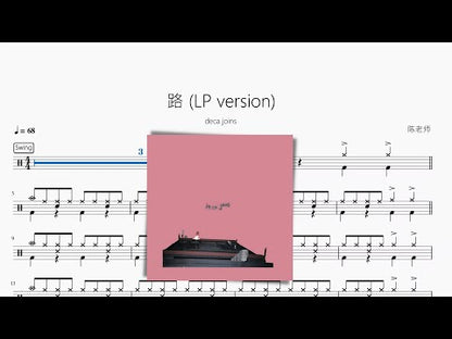 路 (LP version)【deca joins】