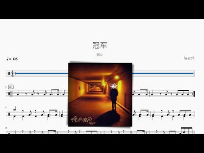 冠軍【鋼心】