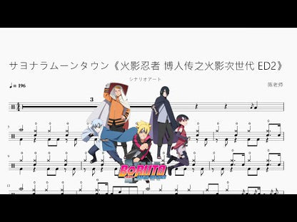 サヨナラムーンタウン《火影忍者 博人傳之火影次世代 ED2》【シナリオアート】