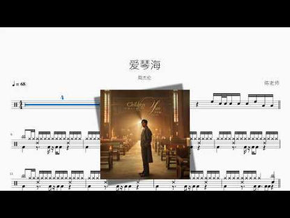 爱琴海【周杰伦】 动态鼓谱视频