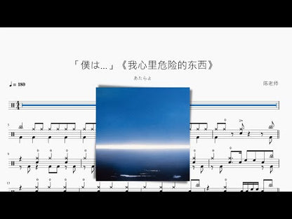 「僕は   」 | あたらよ