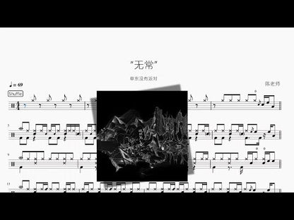 “無常”【草東沒有派對】