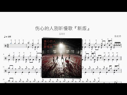 傷心的人別聽慢歌『新版』【五月天】