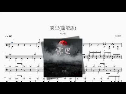 霧裡搖滾版【韓小夏】