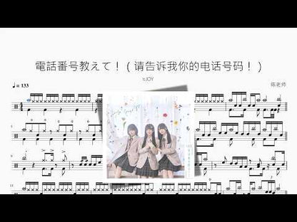 電話番號教えて！（請告訴我你的電話號碼！）【≒JOY】