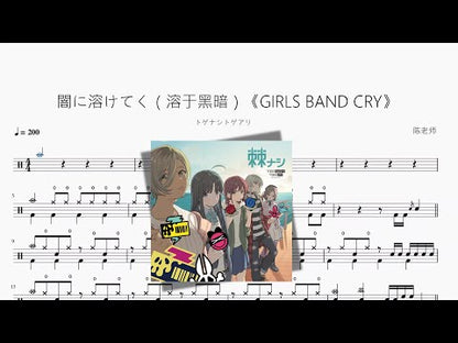 闇に溶けてく（溶於黑暗）《GIRLS BAND CRY》【トゲナシトゲアリ】