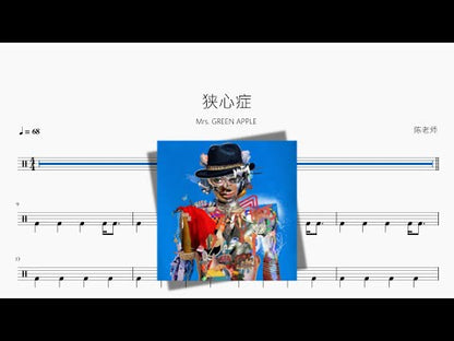 狹心症 | Mrs. GREEN APPLE