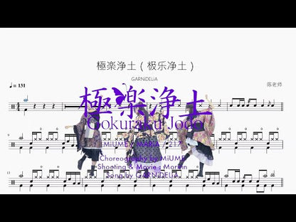 極楽浄土（極乐淨土）【GARNiDELiA】
