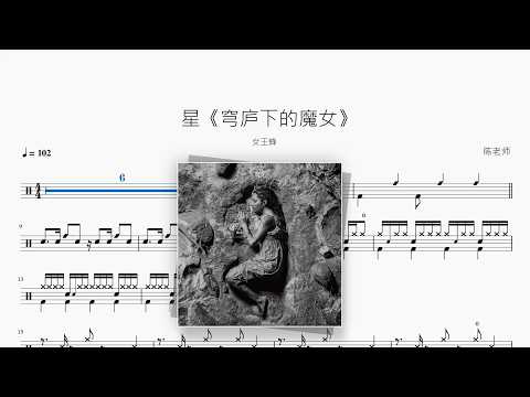 星《穹庐下的魔女》【女王蜂】 动态鼓谱视频