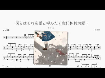 僕らはそれを愛と呼んだ（我們稱其為愛）【あたらよ】