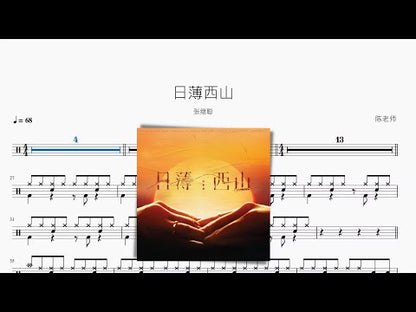 日薄西山 | 張繼聰