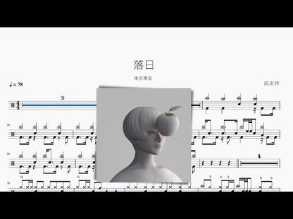 落日 | 東京事変