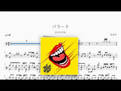 バラード【GO!GO!7188】 动态鼓谱视频