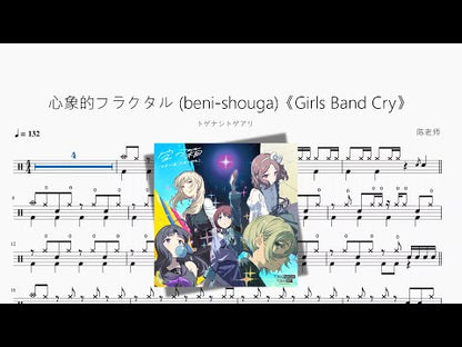 心象的フラクタル (beni-shouga)《Girls Band Cry》【トゲナシトゲアリ】