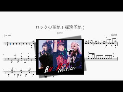 ロックの聖地（搖滾聖地）【Buono!】