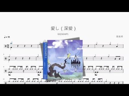愛し（深愛）【RADWIMPS】