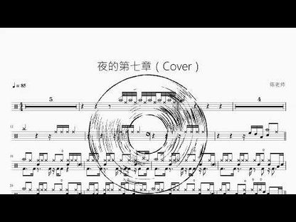 夜的第七章（Cover）