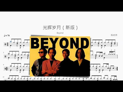 光輝歲月（新版）【Beyond】