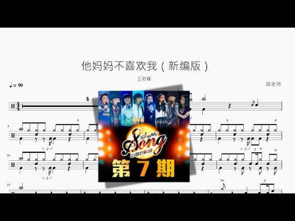 他媽媽不喜歡我（新編版）王矜霖
