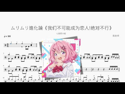 ムリムリ進化論 | 七音阿卡莉
