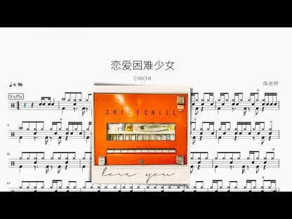 戀愛睏難少女 | ChiliChill