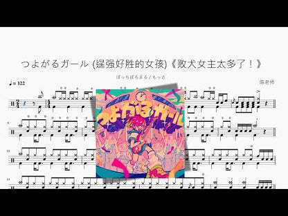 つよがるガール (逞強好勝的女孩)《敗犬女主太多了！》【ぼっちぼろまる & もっさ】