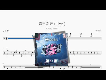 霸王别姬（Live）【姚晓棠 & 刘端端】