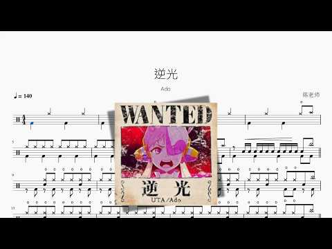逆光（Cover）【Ado】 动态鼓谱视频