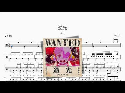 逆光（Cover）【Ado】 动态鼓谱视频