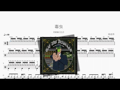 毒蟲【老破麻 O.S.D】