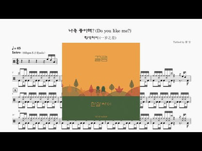 한살차이 (一歲之差) - 나를 좋아해(Do you like me?)