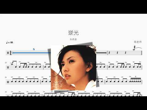逆光【孙燕姿】 动态鼓谱视频