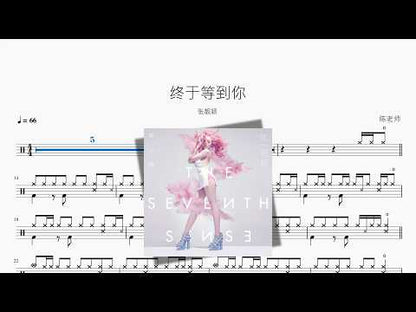 終於等到你【張靚穎】