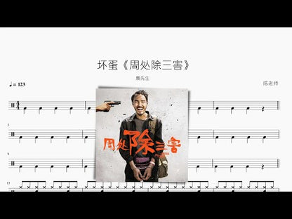 壞蛋《周處除三害》【麋先生】