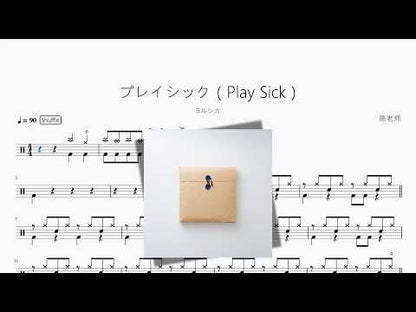 プレイシック（Play Sick）【ヨルシカ】