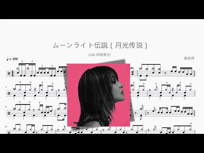 ムーンライト伝説（月光傳說）【LiSA 織部里沙】