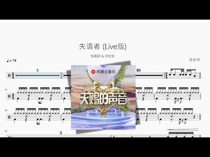 失語者 Live版【張靚穎 & 徐佳瑩】