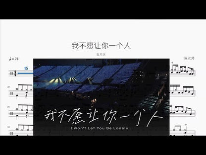 我不願讓你一個人 | 五月天