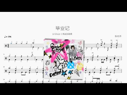 畢業記 | Lil Ghost 小鬼 & 張碧晨